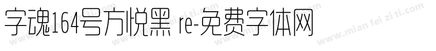 字魂164号方悦黑 re字体转换